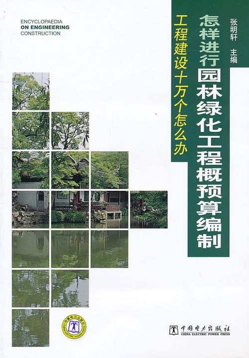 怎樣進行園林綠化工程概預算編制 城市綠化管理實踐指南